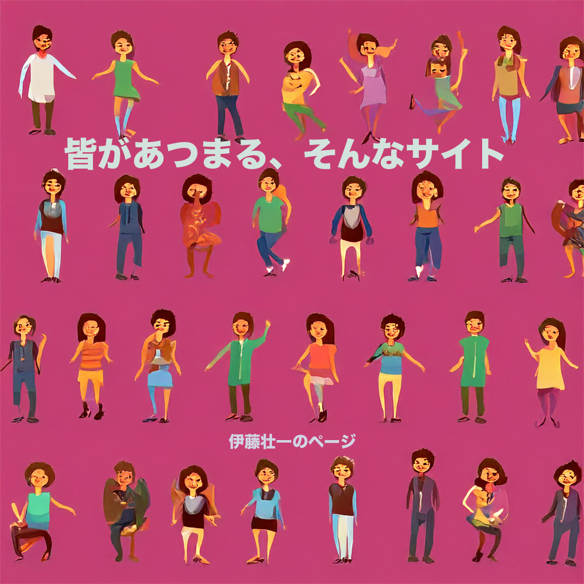 伊藤壮一のページ